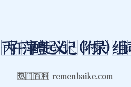 丙午萍醴起义记（附录）组词是什么意思的图片